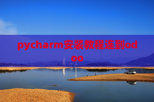 pycharm安装教程连到odoo pycharm安装教程连到odoo