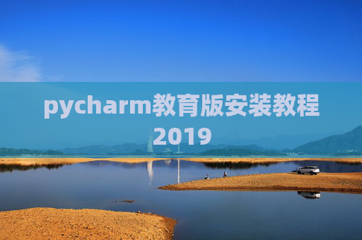 pycharm教育版安装教程2019