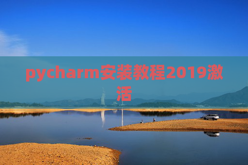 pycharm安装教程2019激活